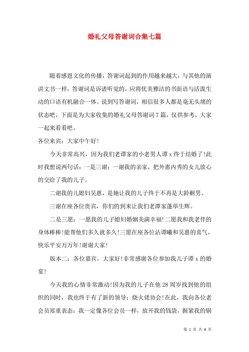 婚礼父母答谢词合集七篇