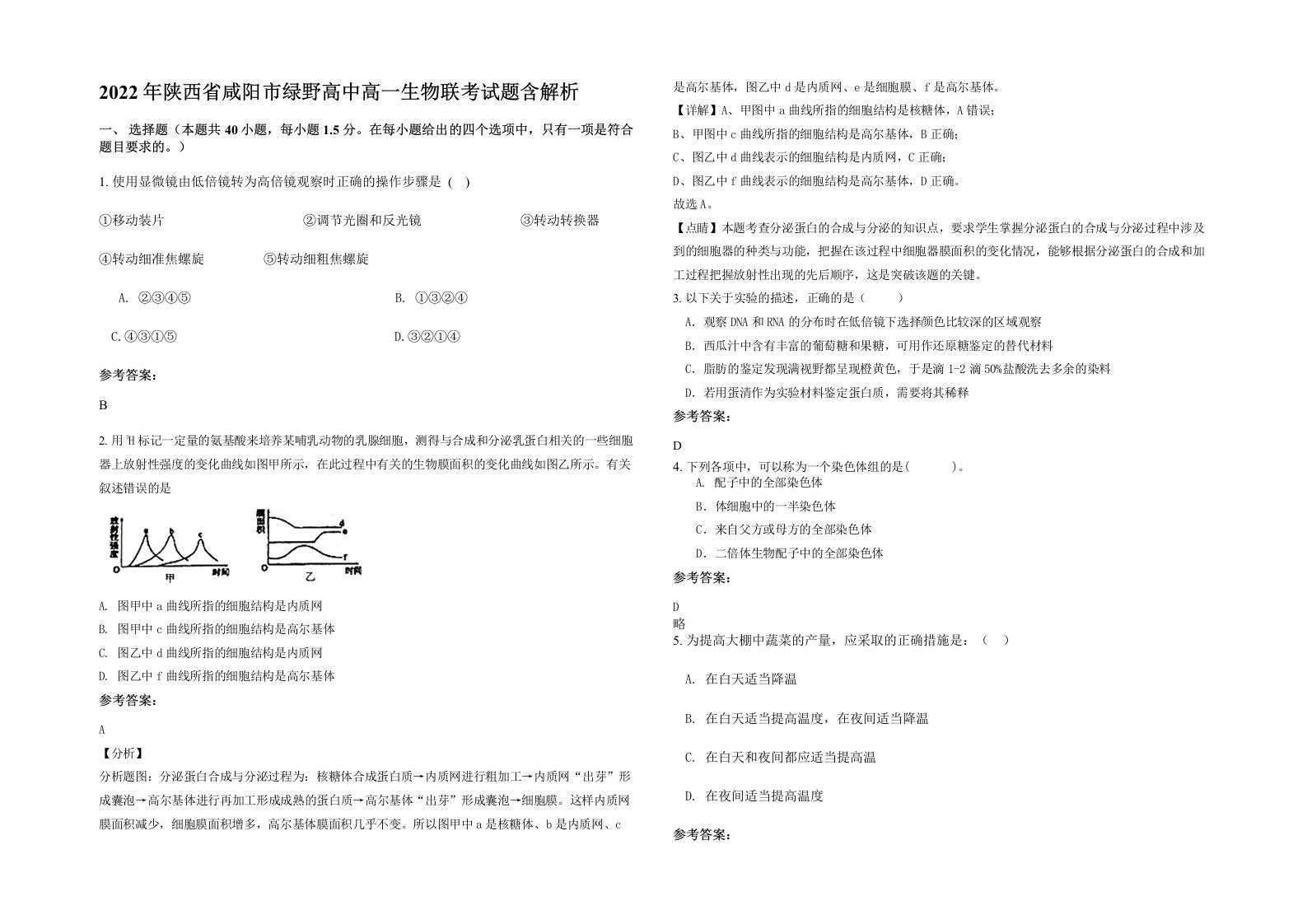 2022年陕西省咸阳市绿野高中高一生物联考试题含解析