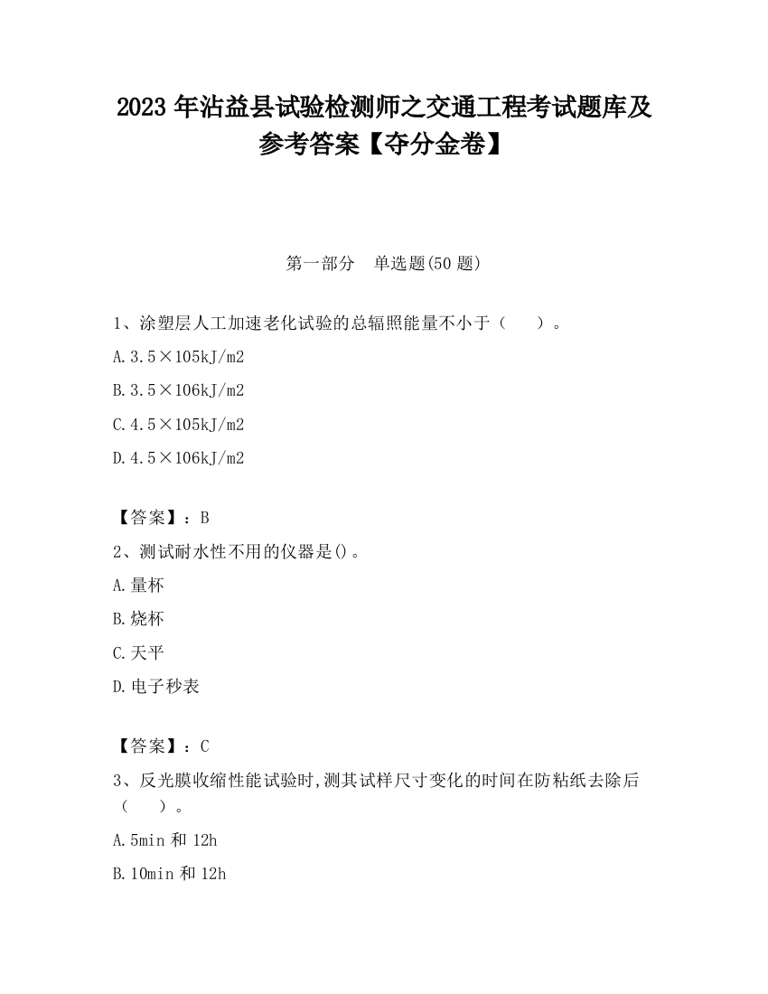 2023年沾益县试验检测师之交通工程考试题库及参考答案【夺分金卷】