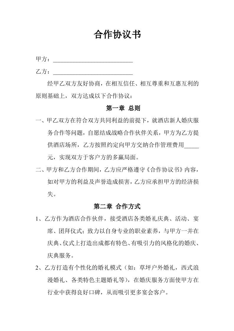 婚庆公司与酒店合作协议资料合同协议表格模板实用文档