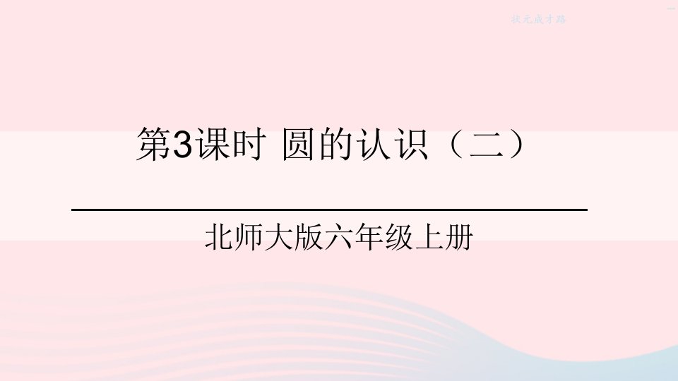 2023六年级数学上册一圆第3课时圆的认识二课件北师大版