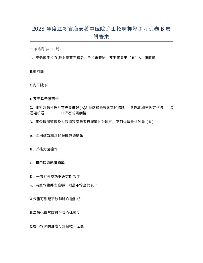 2023年度江苏省海安县中医院护士招聘押题练习试卷B卷附答案