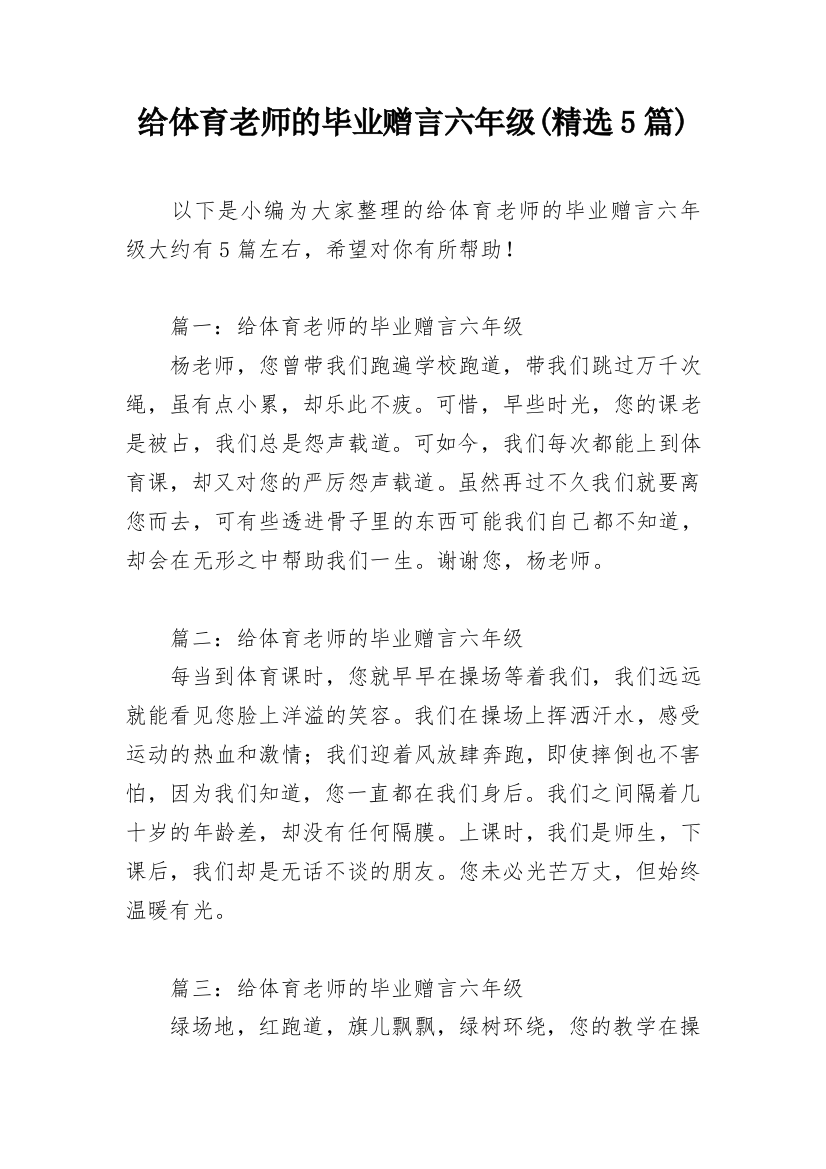 给体育老师的毕业赠言六年级(精选5篇)