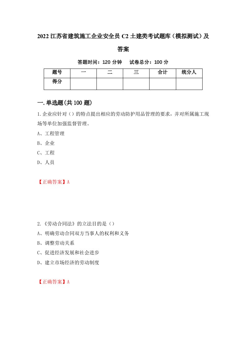 2022江苏省建筑施工企业安全员C2土建类考试题库模拟测试及答案第61版