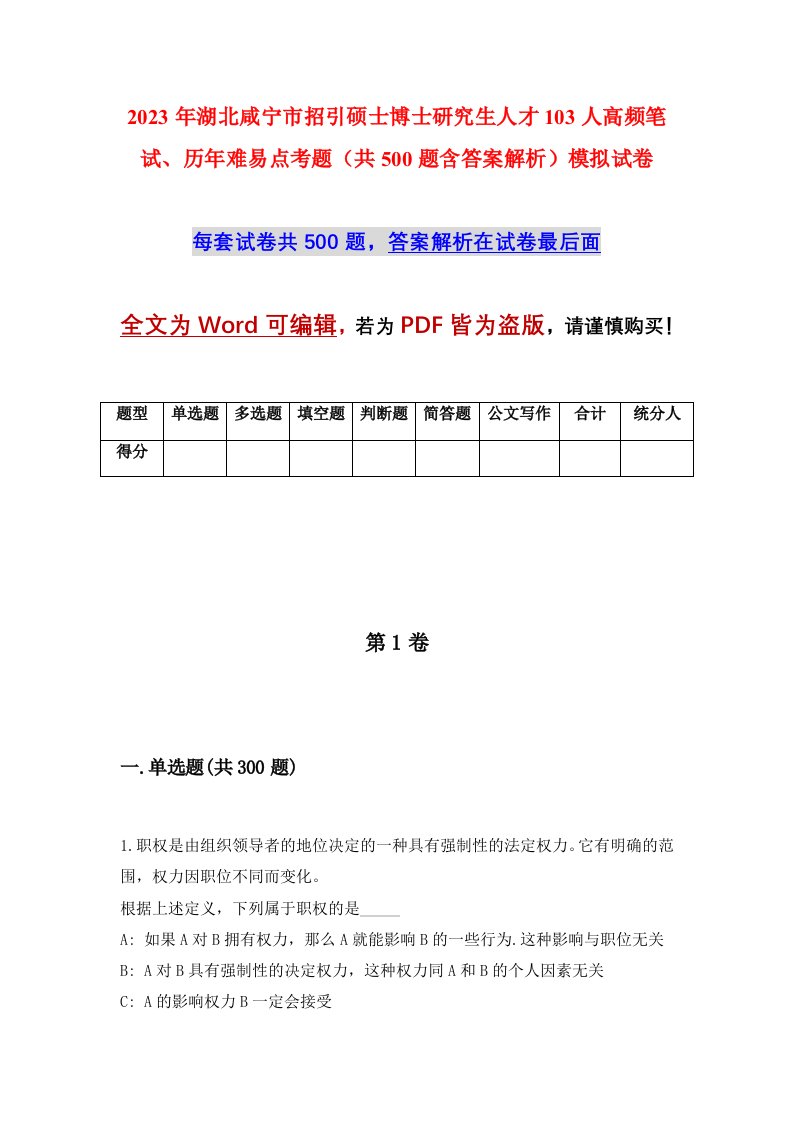 2023年湖北咸宁市招引硕士博士研究生人才103人高频笔试历年难易点考题共500题含答案解析模拟试卷