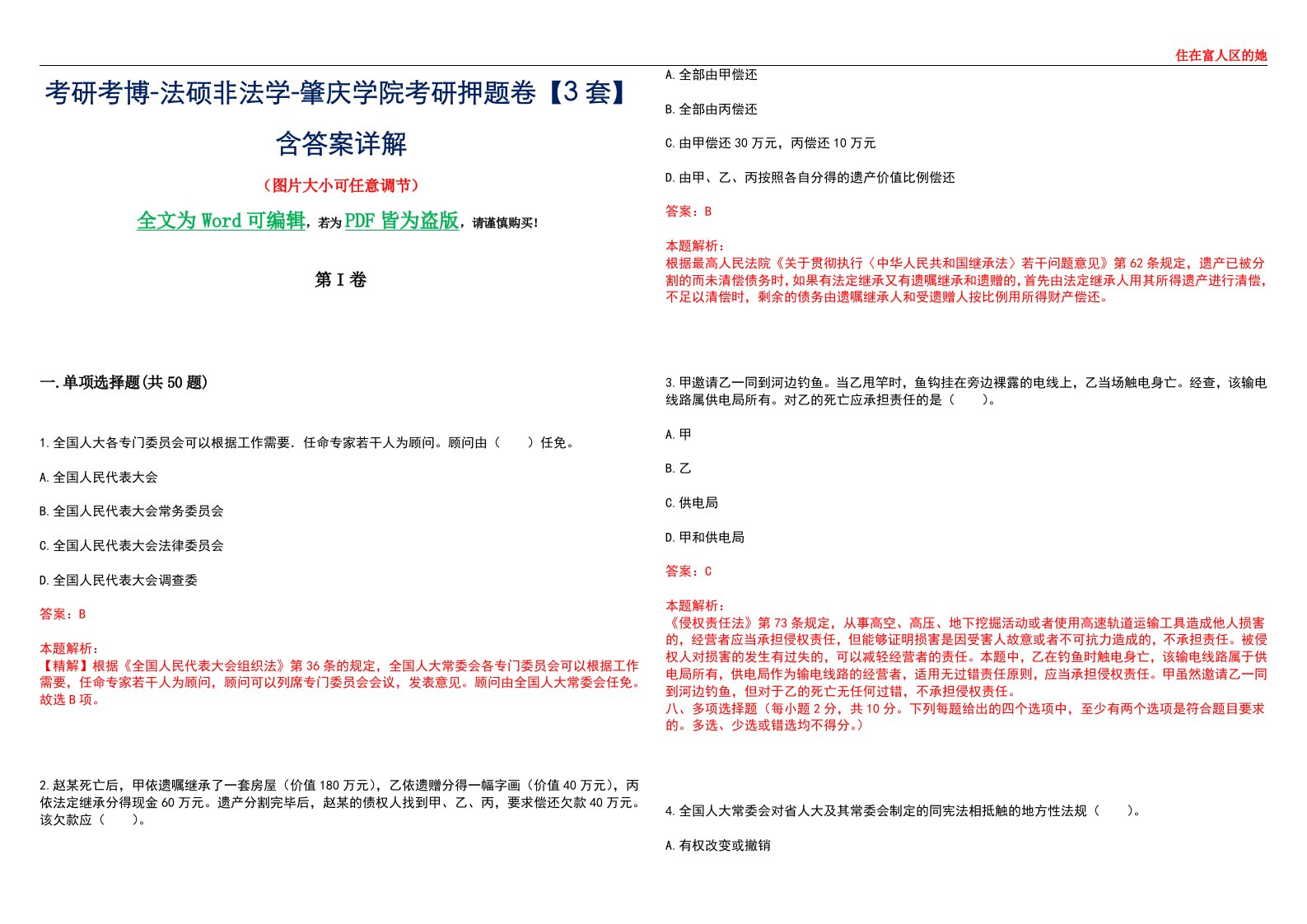 考研考博-法硕非法学-肇庆学院考研押题卷【3套】含答案详解II