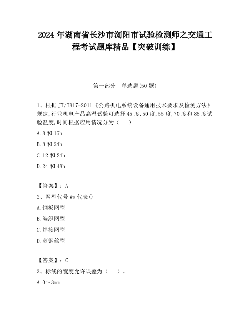 2024年湖南省长沙市浏阳市试验检测师之交通工程考试题库精品【突破训练】