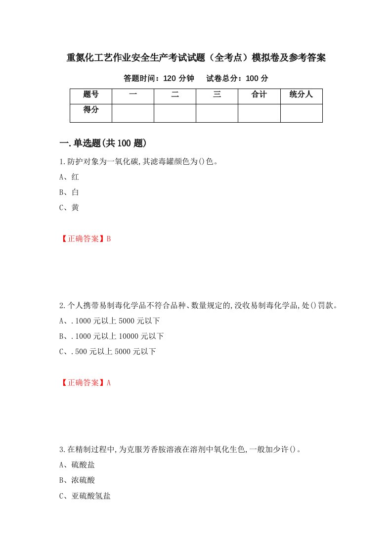 重氮化工艺作业安全生产考试试题全考点模拟卷及参考答案77