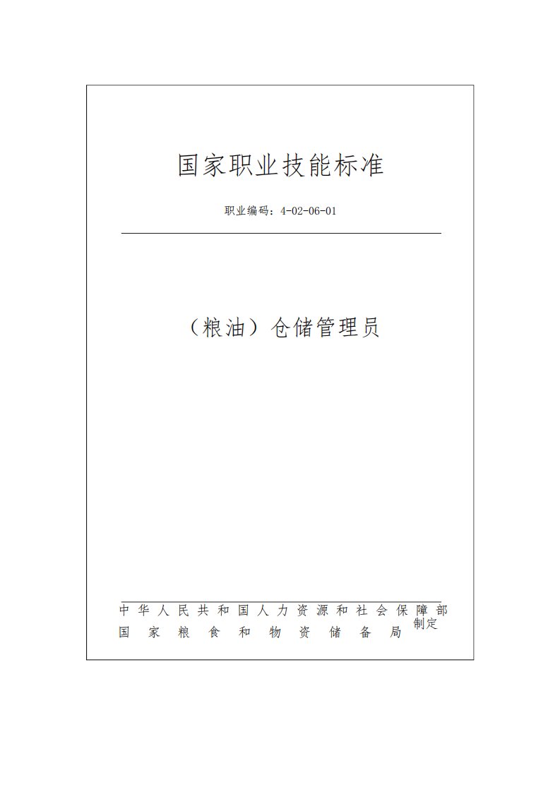 国家职业技能标准——(粮油)仓储管理员