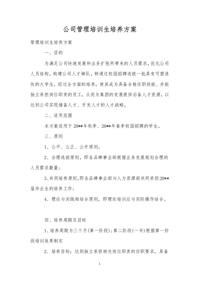 公司管理培训生培养方案