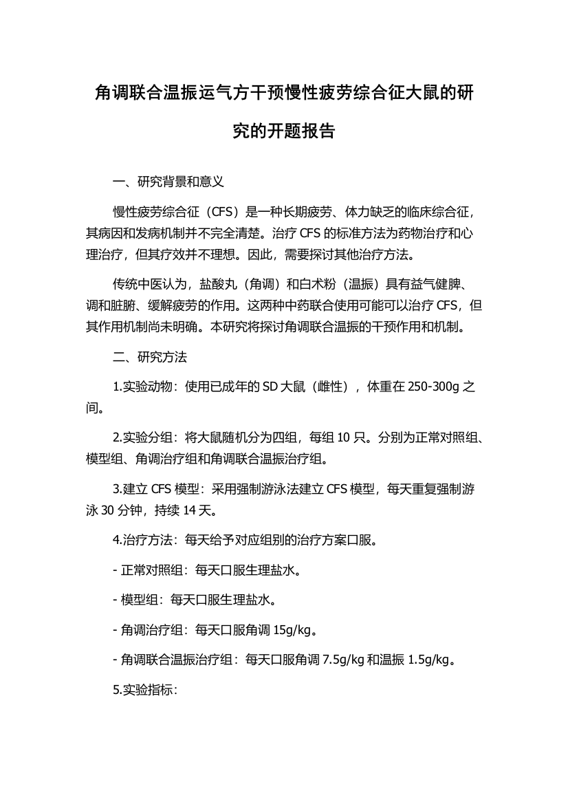 角调联合温振运气方干预慢性疲劳综合征大鼠的研究的开题报告