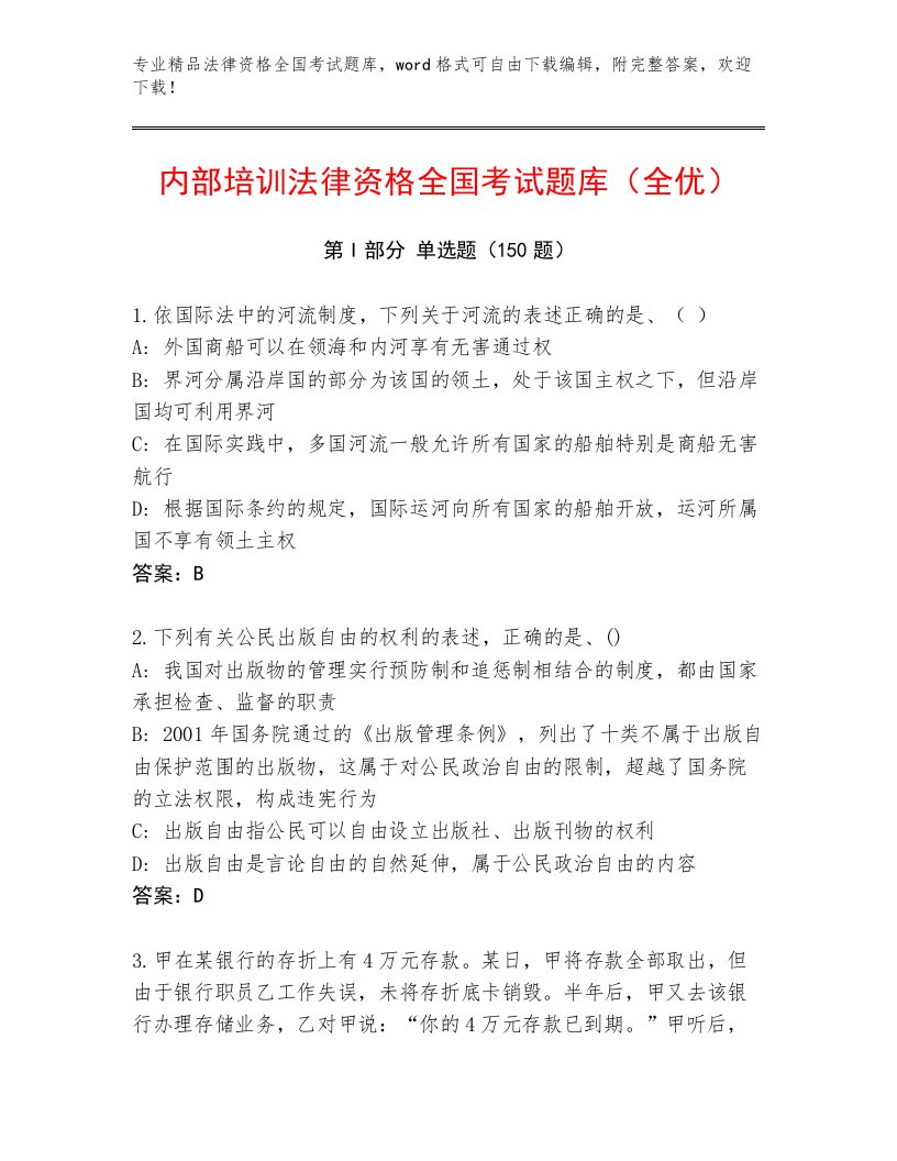 完整版法律资格全国考试精选题库有完整答案