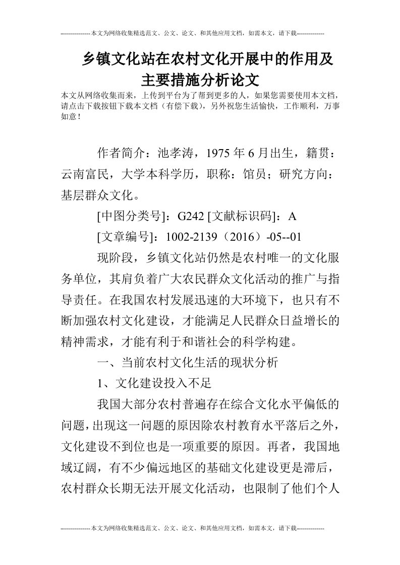 乡镇文化站在农村文化开展中的作用及主要措施分析论文