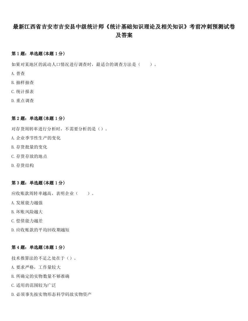 最新江西省吉安市吉安县中级统计师《统计基础知识理论及相关知识》考前冲刺预测试卷及答案