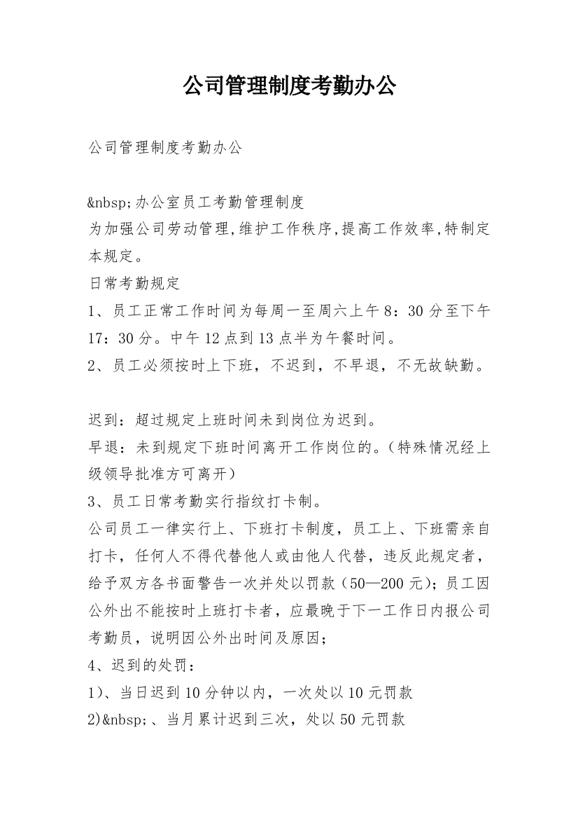 公司管理制度考勤办公