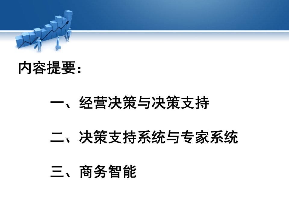 第5章决策支持系统与商务智能ppt课件