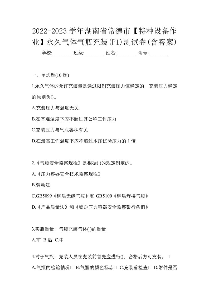 2022-2023学年湖南省常德市特种设备作业永久气体气瓶充装P1测试卷含答案