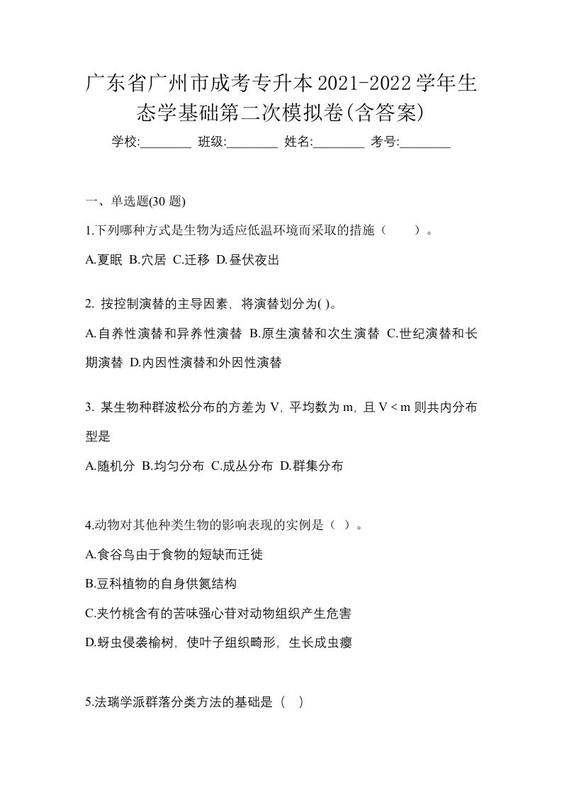 广东省广州市成考专升本2021-2022学年生态学基础第二次模拟卷含答案