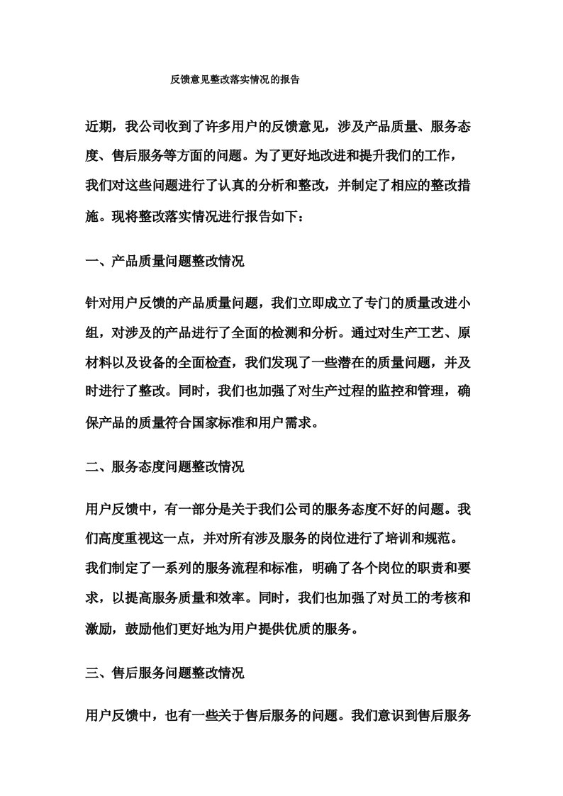 反馈意见整改落实情况的报告