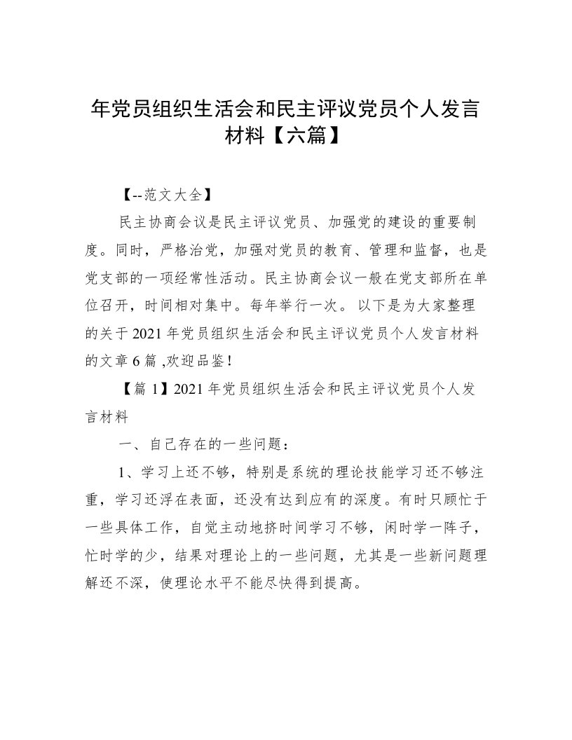 年党员组织生活会和民主评议党员个人发言材料【六篇】