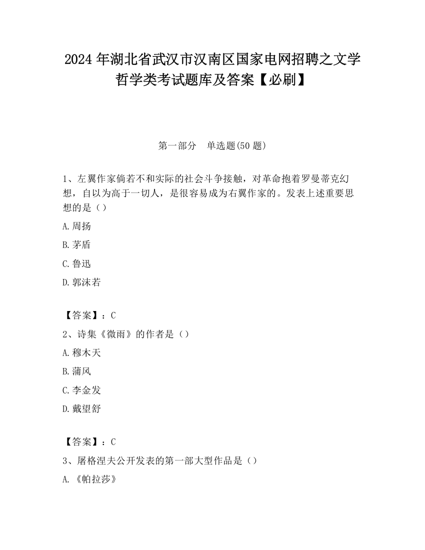 2024年湖北省武汉市汉南区国家电网招聘之文学哲学类考试题库及答案【必刷】