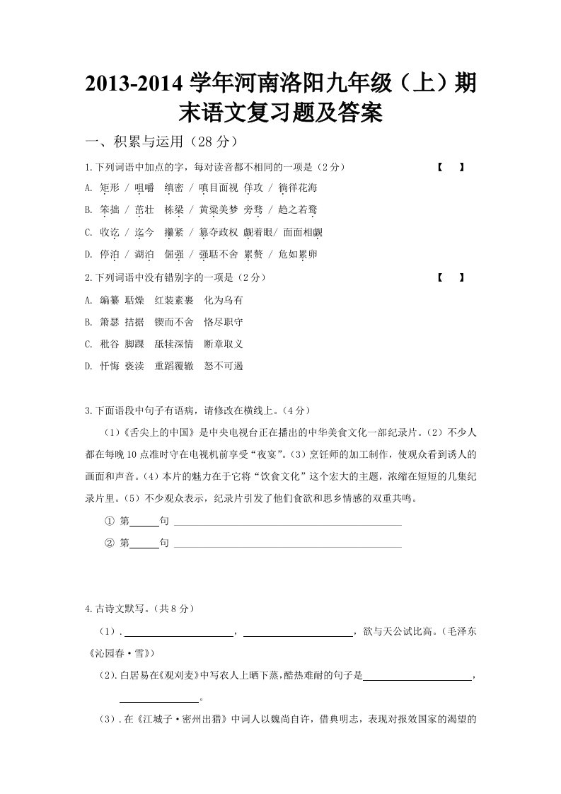 2013-2014学年河南洛阳九年级(上)期末语文复习题及答案试题