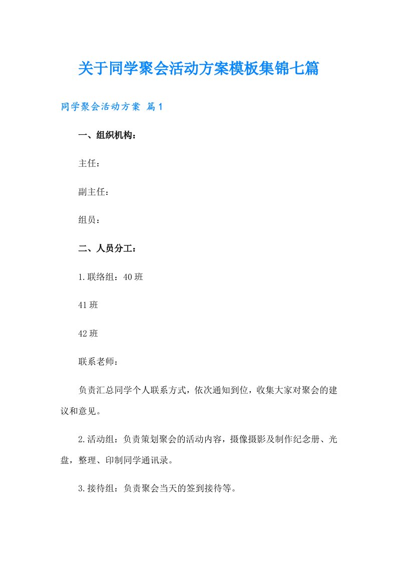 关于同学聚会活动方案模板集锦七篇