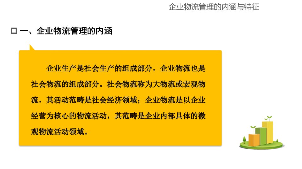 现代企业物流管理全套课件完整版ppt教学教程最新最全