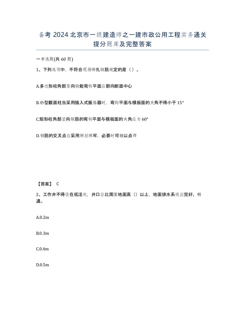 备考2024北京市一级建造师之一建市政公用工程实务通关提分题库及完整答案