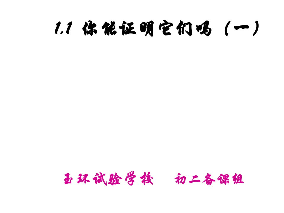 九年级数学你能证明它们吗6公开课一等奖市赛课一等奖课件