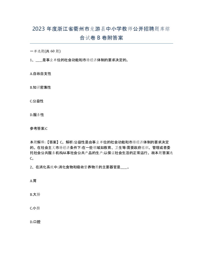 2023年度浙江省衢州市龙游县中小学教师公开招聘题库综合试卷B卷附答案