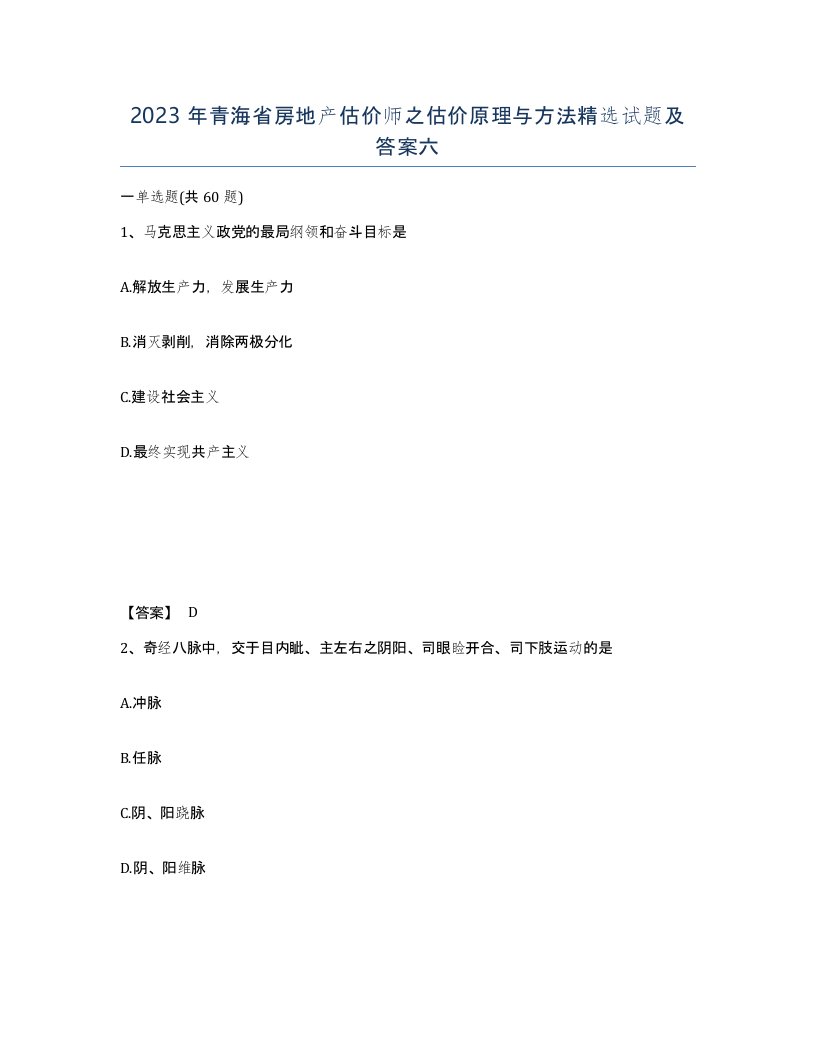 2023年青海省房地产估价师之估价原理与方法试题及答案六