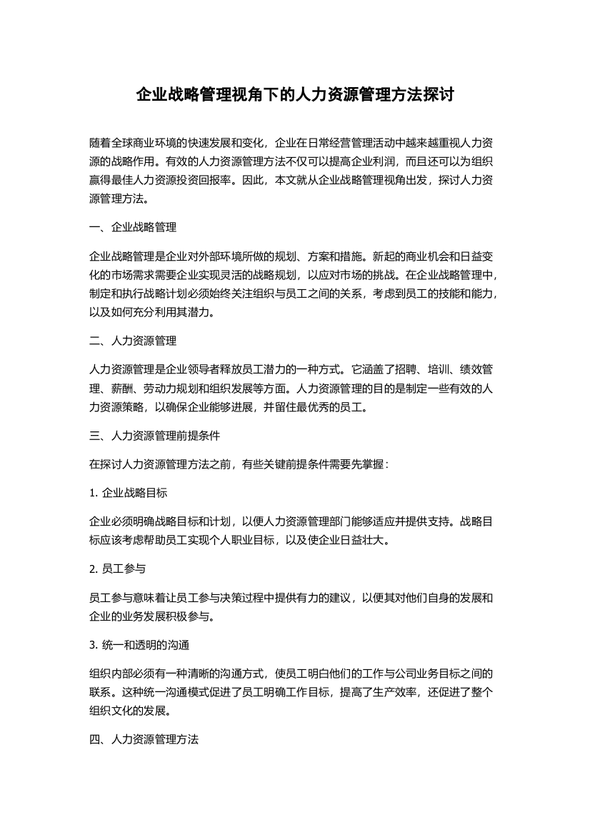 企业战略管理视角下的人力资源管理方法探讨