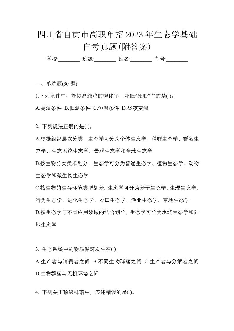 四川省自贡市高职单招2023年生态学基础自考真题附答案