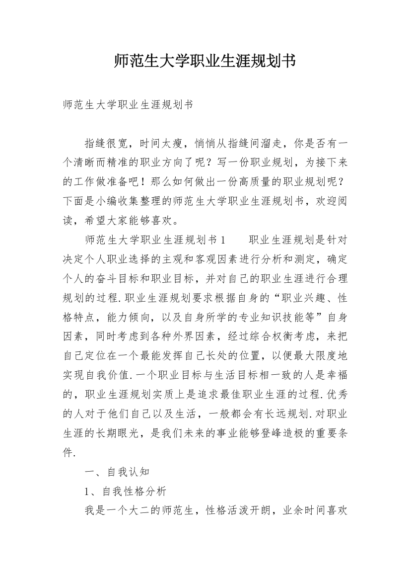 师范生大学职业生涯规划书