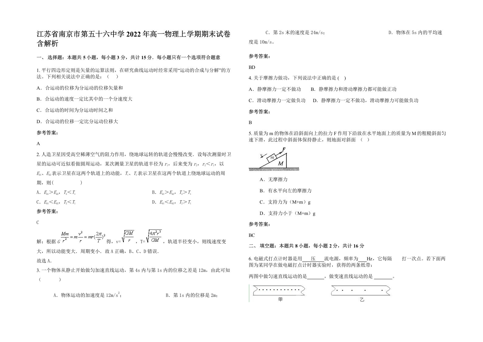 江苏省南京市第五十六中学2022年高一物理上学期期末试卷含解析