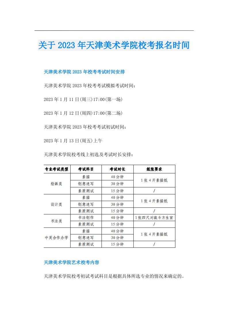 关于天津美术学院校考报名时间