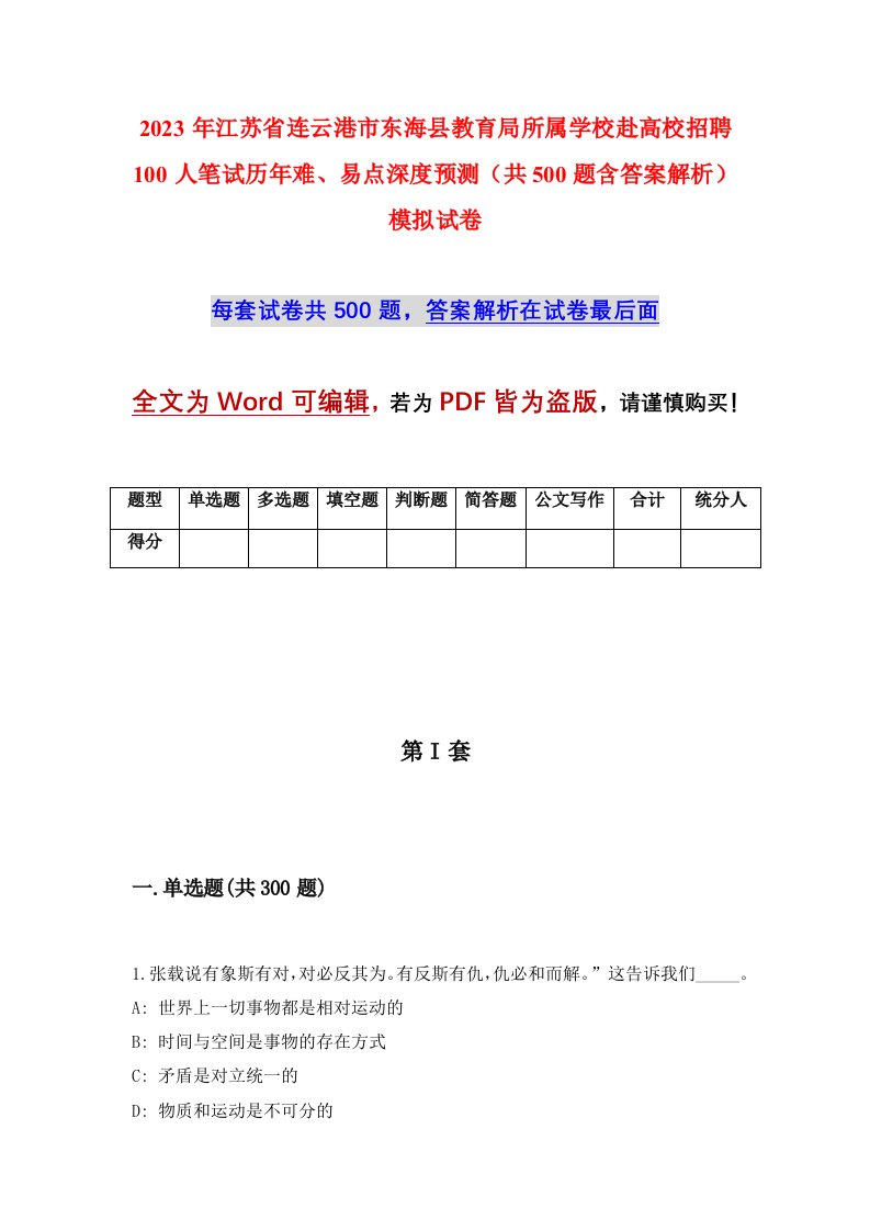 2023年江苏省连云港市东海县教育局所属学校赴高校招聘100人笔试历年难易点深度预测共500题含答案解析模拟试卷