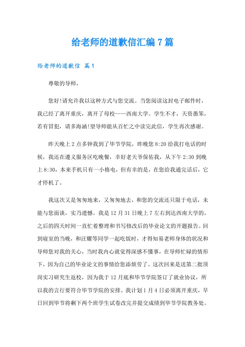 给老师的道歉信汇编7篇