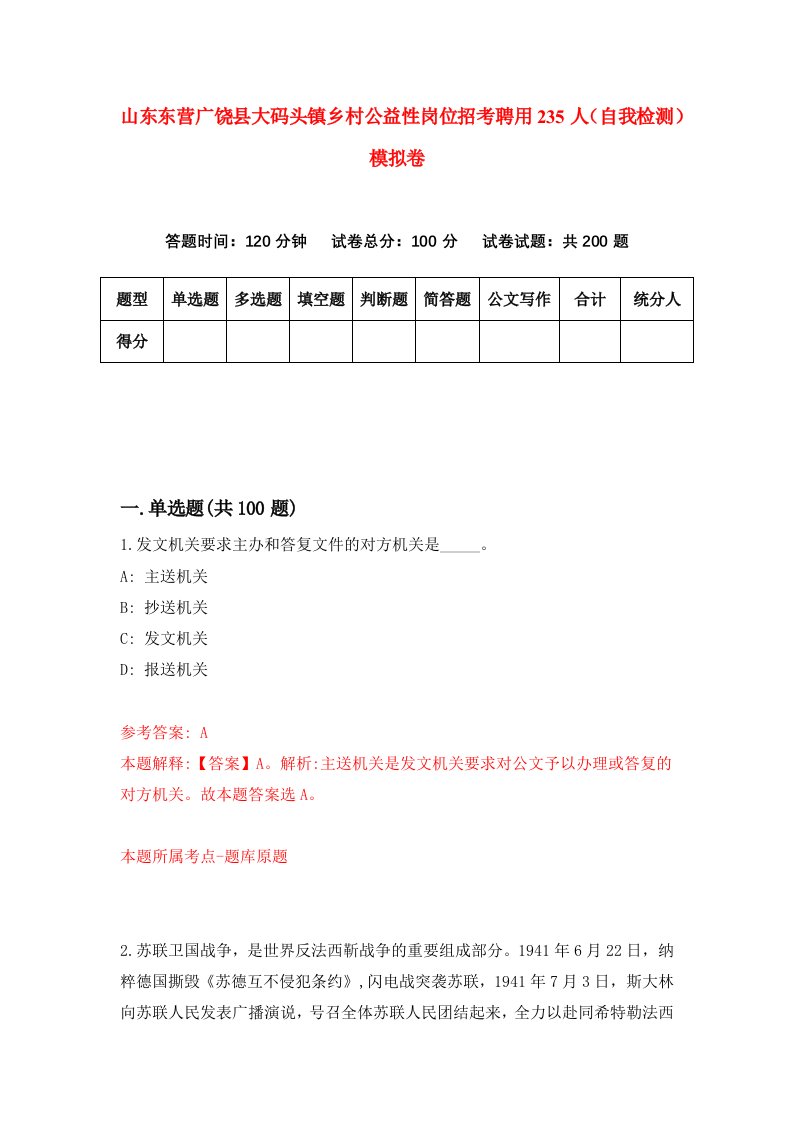 山东东营广饶县大码头镇乡村公益性岗位招考聘用235人自我检测模拟卷9