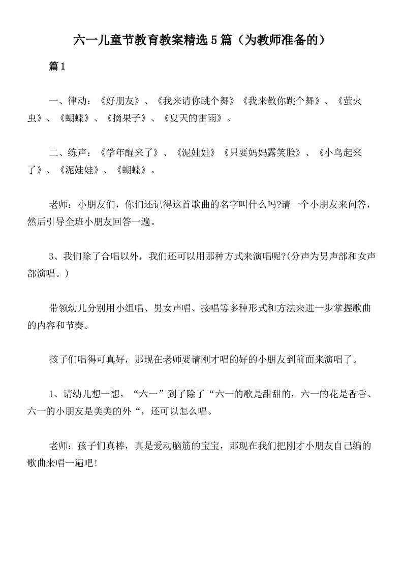 六一儿童节教育教案精选5篇（为教师准备的）