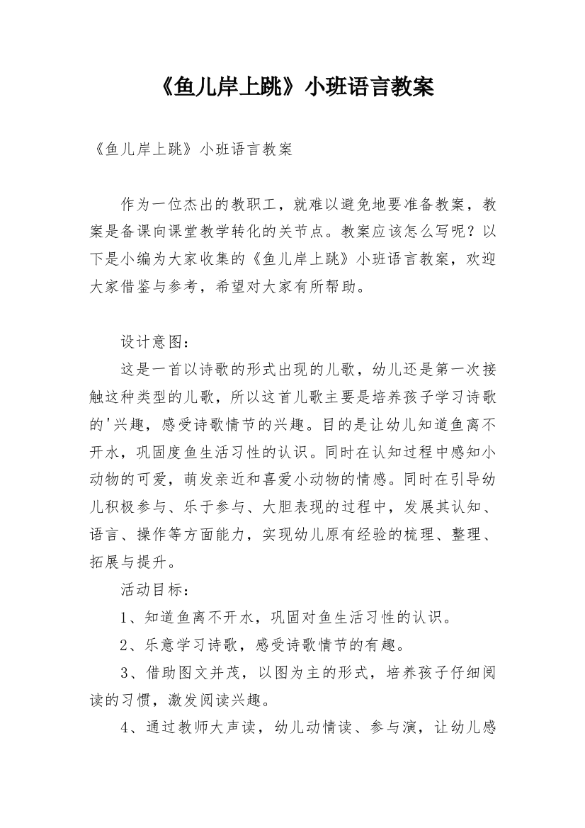 《鱼儿岸上跳》小班语言教案