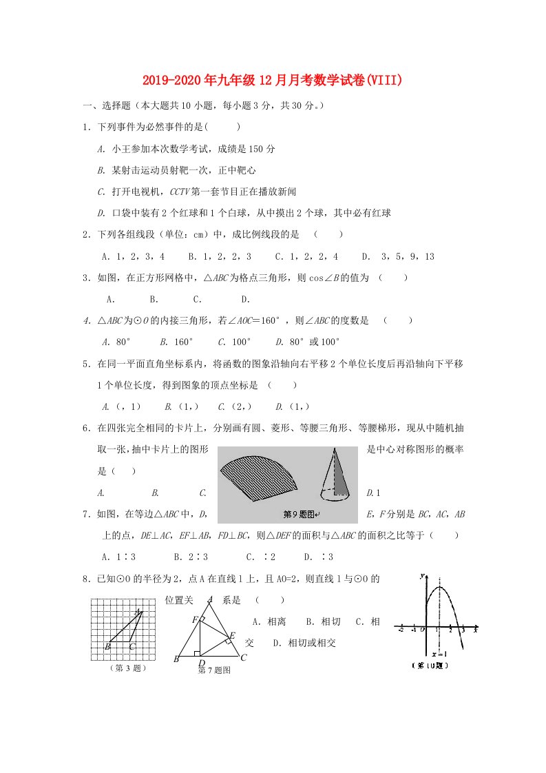 2019-2020年九年级12月月考数学试卷(VIII)