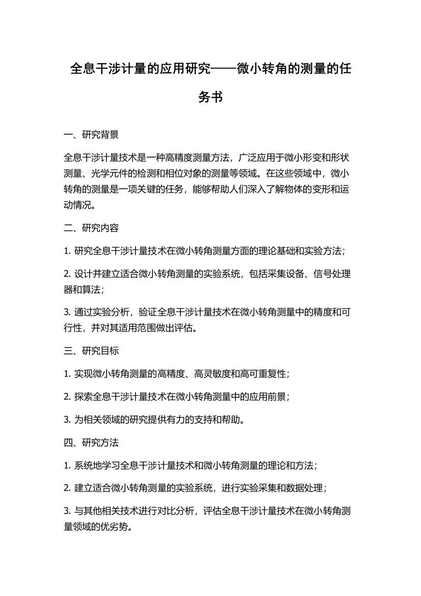 全息干涉计量的应用研究——微小转角的测量的任务书