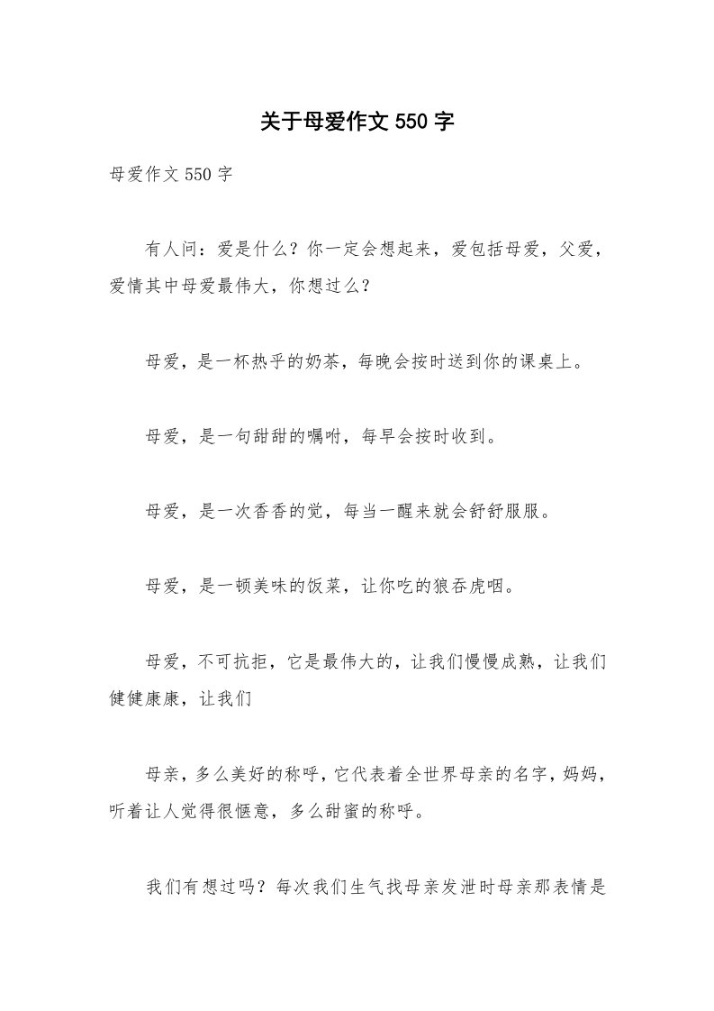 关于母爱作文550字_4