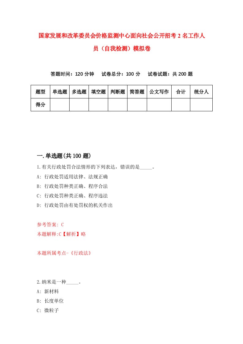 国家发展和改革委员会价格监测中心面向社会公开招考2名工作人员自我检测模拟卷第2套