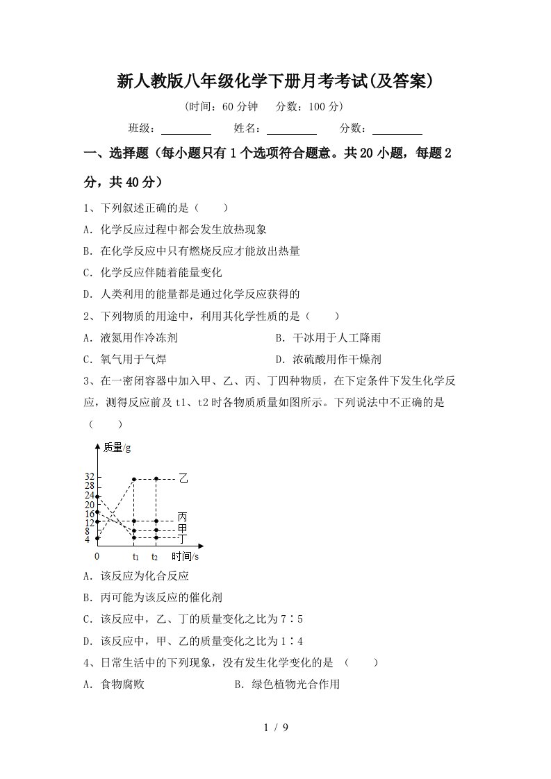 新人教版八年级化学下册月考考试及答案