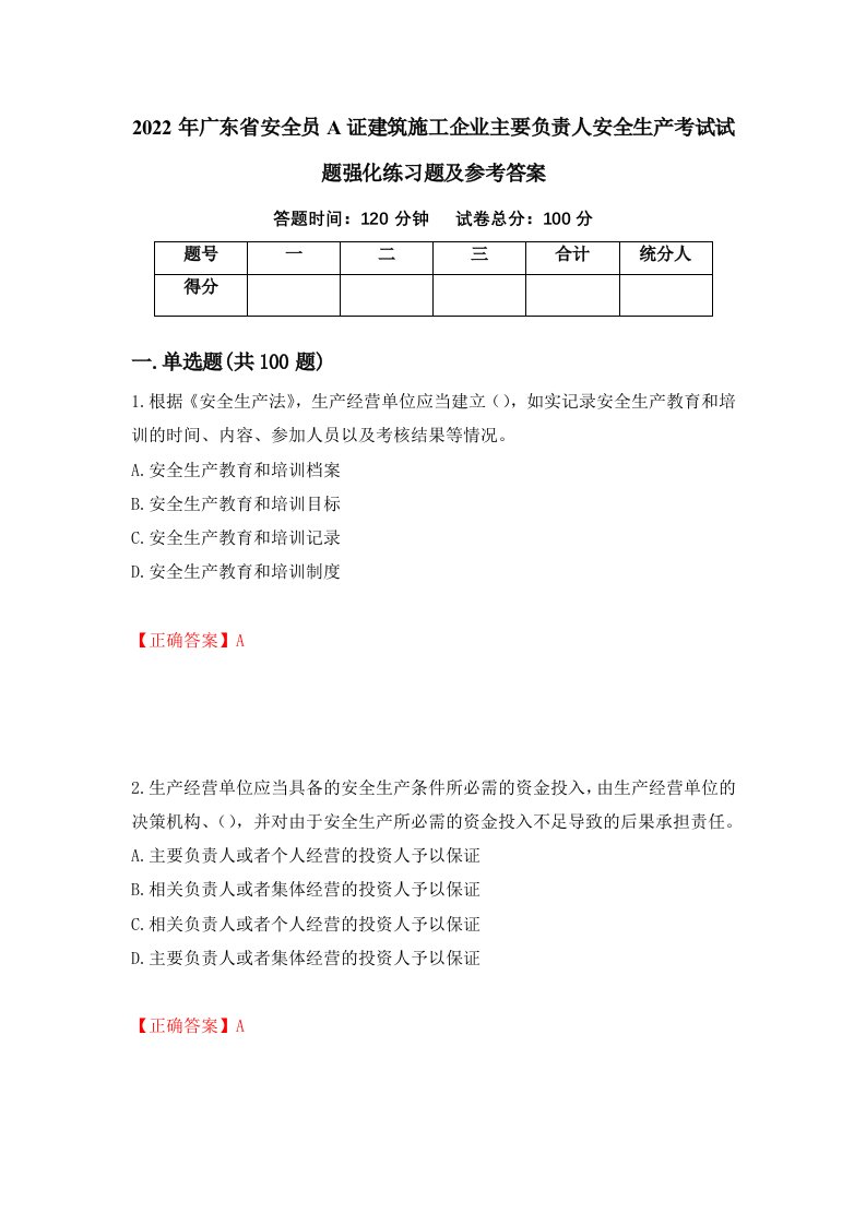 2022年广东省安全员A证建筑施工企业主要负责人安全生产考试试题强化练习题及参考答案91