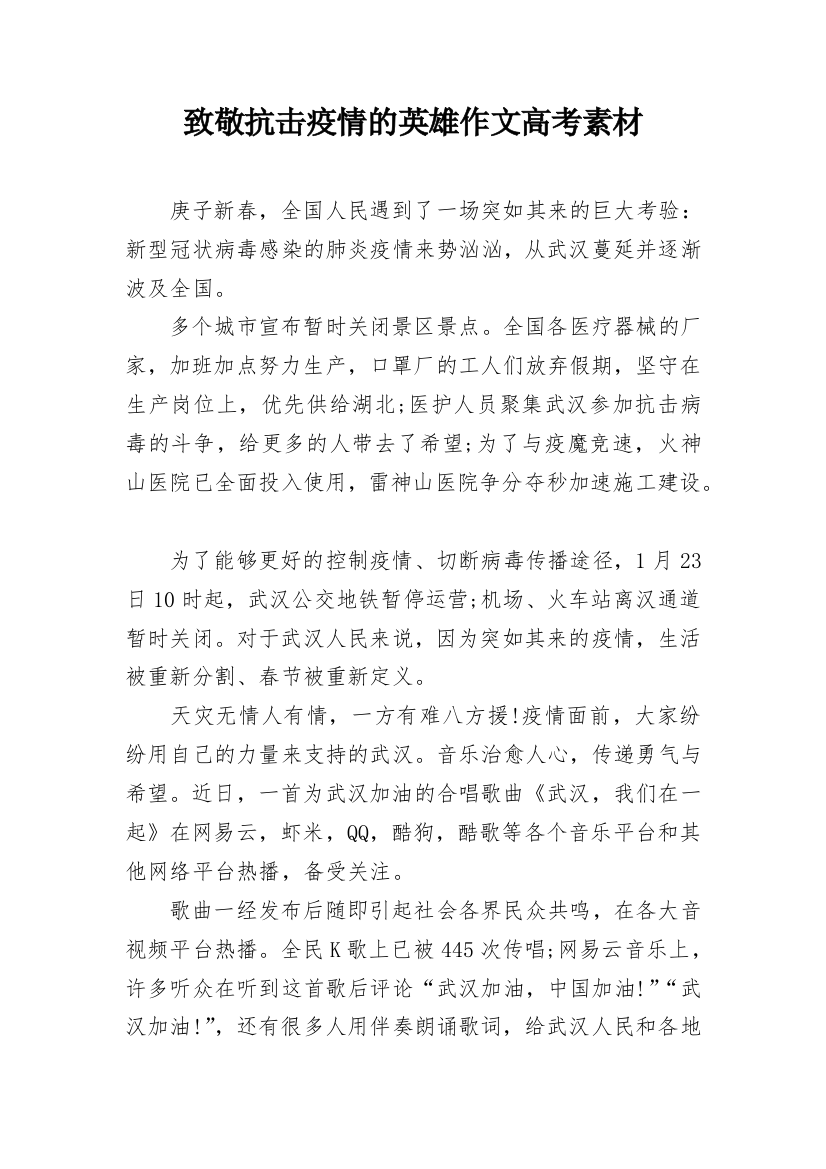 致敬抗击疫情的英雄作文高考素材