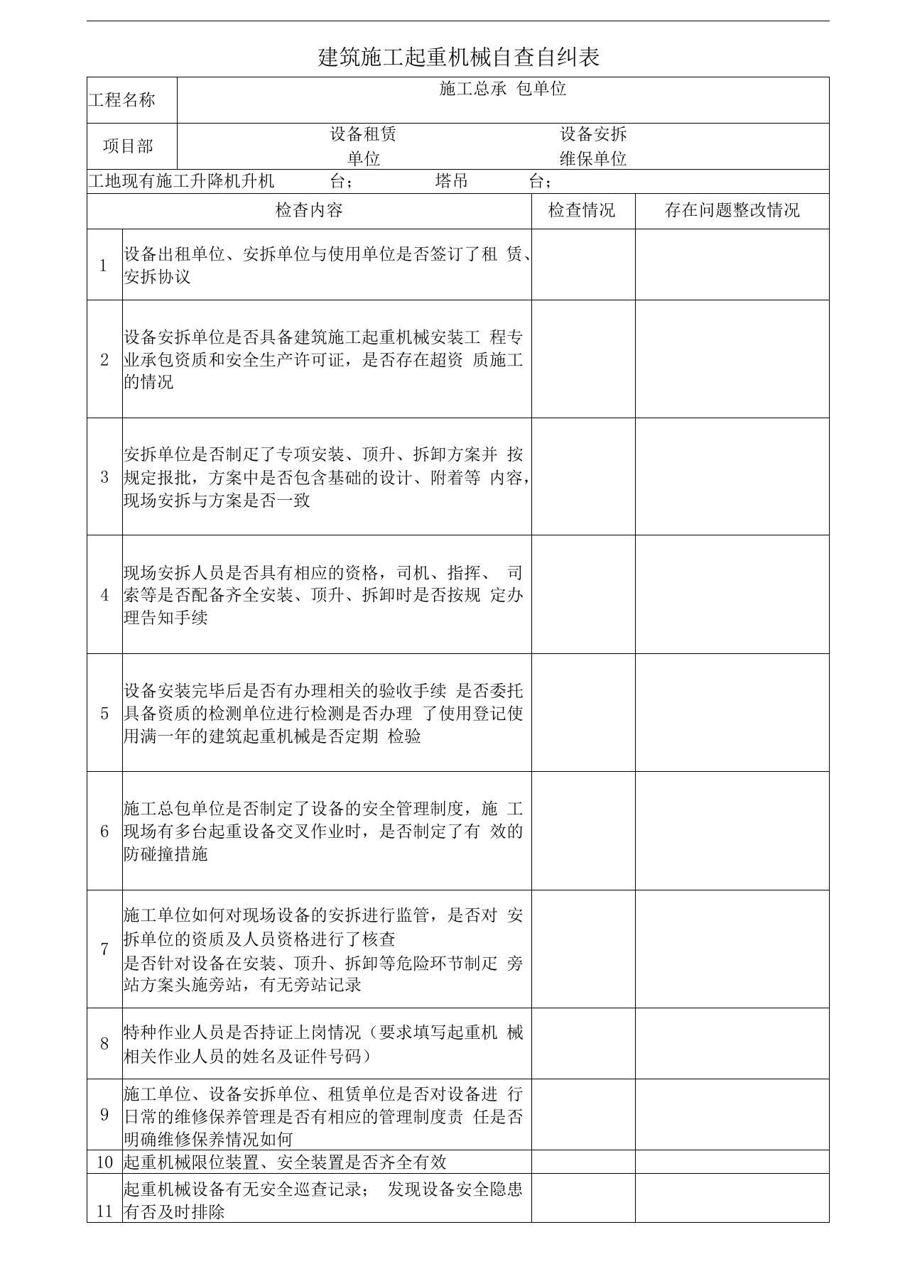 建筑施工起重机械自查自纠表